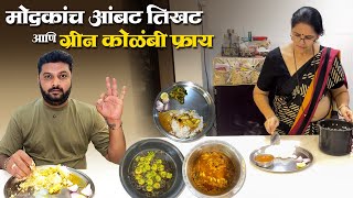 मोदकांचं आंबट तिखट आणि ग्रीन कोळंबी फ्राई | Modkanch aambat tikhat | green prawns fry