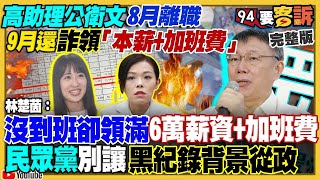 【94要客訴之精彩完整版重現】高虹安助理離職還詐領本薪！柯文哲瞎掰時...口頭禪「的拉」「拉齁」被科技業看穿沒料！館長為民調被吳子嘉告！郭台銘準備800台傳真機連署！美售台F16新裝備