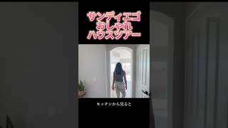 サンディエゴ情報発信中！本編はコメントから！ #サンディエゴ不動産 #サンディエゴ #アメリカ不動産