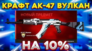 КРАФТ АК-47 ВУЛКАН на 10% в КС ГО \\ КРАФТ СКИНОВ В КС ГО (CS:GO)