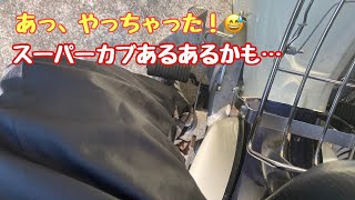 No.105【スーパーカブあるある？】ニューステッカーを貼って、オーバーパンツをはいて出かけた結果