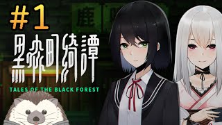 【黑森町綺譚 Tales of the Black Forest#1】聽說劇情很棒，來玩看看 刺蝟KK