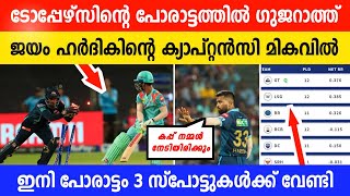 എഴുതി തള്ളിയവർ എവിടെ? |ഹർദിക് ഇനി നമ്പർ വൺ🔥| LSGയെ തകർത്ത് അപൂർവ നേട്ടം|ഇനി പോരാട്ടം 3 ടീമുകൾ തമ്മിൽ