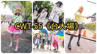 コスプレ【CWT-55】Comic World《台大場》同人誌販售會 #4k 2020 #Cosplay​ Music video (Taipei)