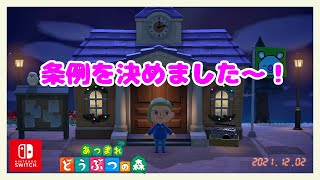 景気アップ条例制定！！【サブ島あつまれどうぶつの森】