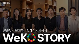 KOICA 서포터즈 WeKO가 벌써 5주년이 되었다고? WeKO STORY 지금 공개합니다.