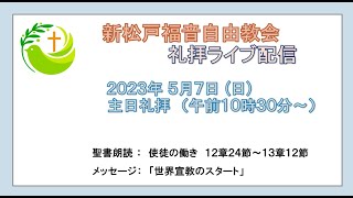 新松戸福音自由教会　2023年5月7日(日)　礼拝ライブ配信（礼拝後編集版）使徒12:23～13:12　「世界宣教のスタート」