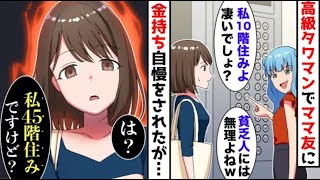 【漫画】高級タワマンで金持ち自慢のママ友に貧乏とバカにされたので、格の違いを教えてあげた結果ww【マンガ動画】【再編版】