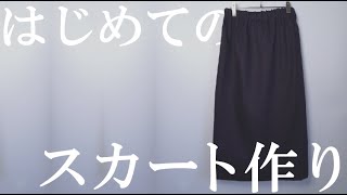 【型紙不要！直線縫いだけできる】大人簡単スカート作り方