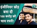 CHAI AND SUTTA BAR: कहानी Anubhav Dubey और Anand Nayak की, 3 लाख से बनाई 100 करोड़ की दुकान News Tak