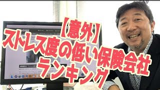 【保険営業 見込客探し】#113 ストレス度の低い保険会社ランキング