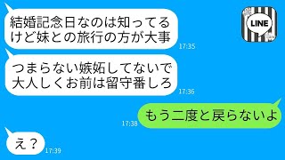 シスコンの夫は結婚記念日でも妹を優先し、嫁を無視して二人で旅行に行った。「俺たちの邪魔をしないで」と言っていた。