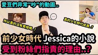 前少女時代Jessica的小說 受到韓國粉絲們指責的理由？/所以真的沒有買榜嗎？｜DenQ