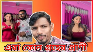 এরা কোন গ্ৰহের প্রাণী🔥|Bangla Roast |New Bangla Roast Videos |@Kecorofficial-x5u