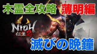 【仁王2】滅びの晩鐘：木霊攻略（薄明編）