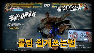 [철권7] 킹 롤링크레이들 쉽게 쓰는법 !!