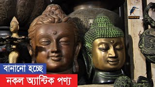 অ্যান্টিক পণ্যের নামে ধোঁকাবাজি | Maasranga News