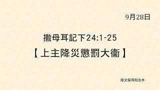 20210928 港福堂《聖經主線大追蹤》撒母耳記下 24:1-25