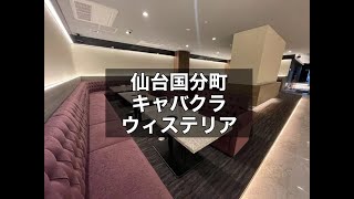 仙台国分町 キャバクラ ウィステリア （WISTERIA） 保障期間3ヵ月～6ヵ月！送り代無料！国分町の入口に位置する大型店！|タピオカ【公式】