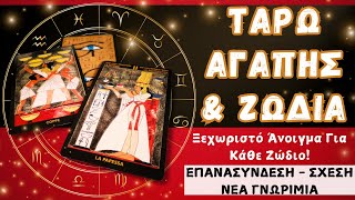 Ερωτική Πρόβλεψη με Αιγυπτιακό Ταρώ💖Τι Κρύβει Η Νέα Εβδομάδα για το Ζώδιο Σου;✨ΣΧΕΣΗ \u0026 ΕΠΑΝΑΣΥΝΔΕΣΗ🔮