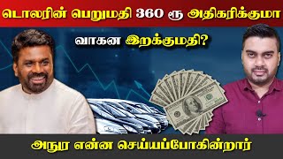 டொலரின் பெறுமதி 360 வரை அதிகரிக்குமா | வாகன இறக்குமதி | உள்ளே