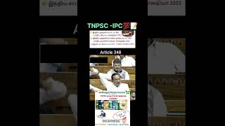 TNPSC -IPC 💯📝#tnpsc #governmentjobs #governmentjobs #ipc