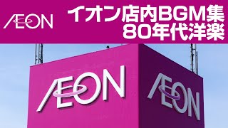 イオン店内BGM集 80年代洋楽　AEON In Store Music: 80's Hits