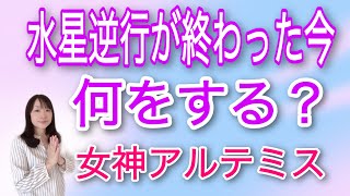 水星逆行が終わった今何をする？女神アルテミス　宇宙語