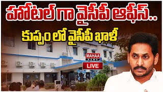 LIVE🔴: హోటల్ గా వైసీపీ ఆఫీస్.. కుప్పం లో వైసీపీ ఖాళీ.. | YS JAGAN YCP Office Into Hotel | Mahaa News