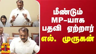 டெல்லியில் மீண்டும் MP-யாக பதவி ஏற்றார் எல். முருகன்