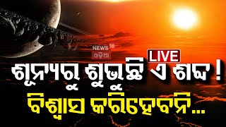 Live: ଶୂନ୍ୟରୁ ଶୁଭୁଛି ଏ ଶବ୍ଦ ! ବିଶ୍ବାସ କରିହେବନି | Aum Sound From Space | Sound of Sun | Nasa Research