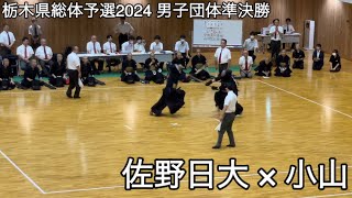 【栃木県総体予選2024】佐野日大×小山 準決勝 第71回全国高等学校剣道大会栃木県予選会