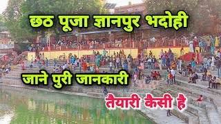 जाने छठ पूजा की तैयारी ज्ञानपुर भदोही || Chhath Puja Gyanpur Bhadohi || Chhath Puja 2022 ||