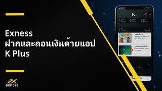 ฟอเร็กซ์ | ฝากและถอนเงนผานแอปธนาคารบนมอถอของธนาคารกสกรไทย | ฟอเร็กซ์ Exness