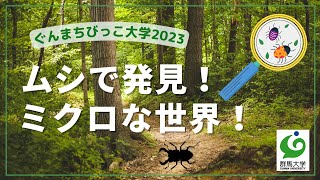 20 ムシで発見！ミクロな世界！