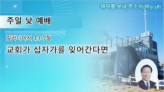 2021.03.28/주일 낮 예배/교회가 십자가를 잊어간다면/갈 3:1-7/김수천 목사