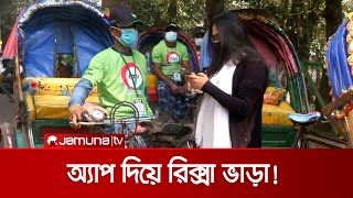 এখন হাতের মোবাইল থেকেই দেয়া যাবে রিক্সা ভাড়া! | Rickshaw Mobile App