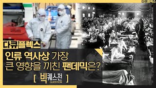 인류 vs 감염병, 인류 역사에 가장 크게 영향을 끼친 팬데믹은?, MBC 210107 방송