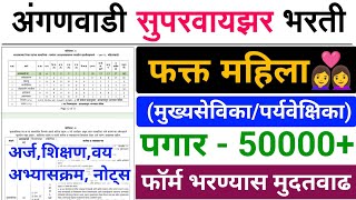 अंगणवाडी सुपरवायझर भरती💥 | अंगणवाडी supervisor | anganbadi mukhya sevika paryavekshak Bharti 2024