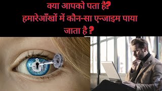 हमारे आँखों में कौन सा एन्जाइम पाया जाता है? Which enzyme is found in our eyes? in hindi