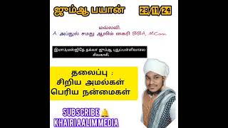 சிறிய அமல்கள் பெரிய நன்மைகள்