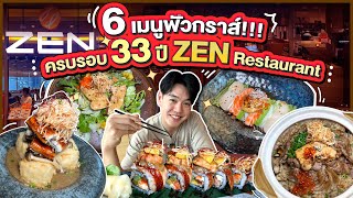 6 เมนูฟัวกราส์!!! ครบรอบ 33 ปี ZEN Restaurant