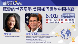 【TVBS國際焦點訪談】驚變的世界局勢 美國如何應對中國挑戰 美國前國防部長艾斯培|Intvw. with Former US Defense Secretary Mark Esper20220601