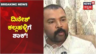 CD ರಿಲೀಸ್ ಮಾಡಿದ್ದ Dinesh Kallahalliಗೆ ಶಾಕ್; 100 ಕೋಟಿ Defamation Case ಹಾಕಲು ಸಿದ್ಧತೆ!