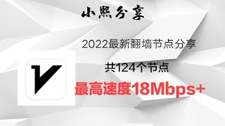 （2022.3.7更新）2022最新v2ray节点分享:共有124个v2ray节点，每日更新，速度18Mbps+(小熙分享)#小熙分享@小熙分享