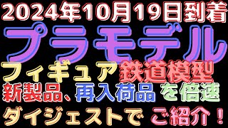 【プラモデル、フィギュア、鉄道模型 入荷情報】新作続々！プラモデル、超合金フィギュア、鉄道模型登場！(2024.10.19到着)