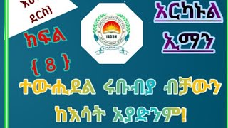 #አርካኑል ኢማን#ተውሒደል ሩቡብያ#ብቻውን ከእሳት አያድንም #በኡስታዝ አቡጁወይሪያ#ጀማል ሙሀመድ (ሐፊዘሁላህ)@Medina Mohammed/መድና ሙሀመድ