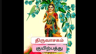 திருவாசகம்  - 18. குயிற்பத்து  -  கீத மினிய குயிலே