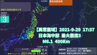 【異常震域】2021-9-29 17:37 日本海中部 最大震度3 M6.1 400km