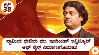 ಸ್ವಾಮೀಜಿ ಭೇಟಿಯ ಫಲ, ಇಂಡಿಯನ್ ಇನ್ಸ್ಟಿಟ್ಯೂಟ್ ಆಫ್ ಸೈನ್ಸ್ ನಿರ್ಮಾಣಗೊಂಡಿತು! | ಬಿರುಗಾಳಿ_ಸಂತ 38